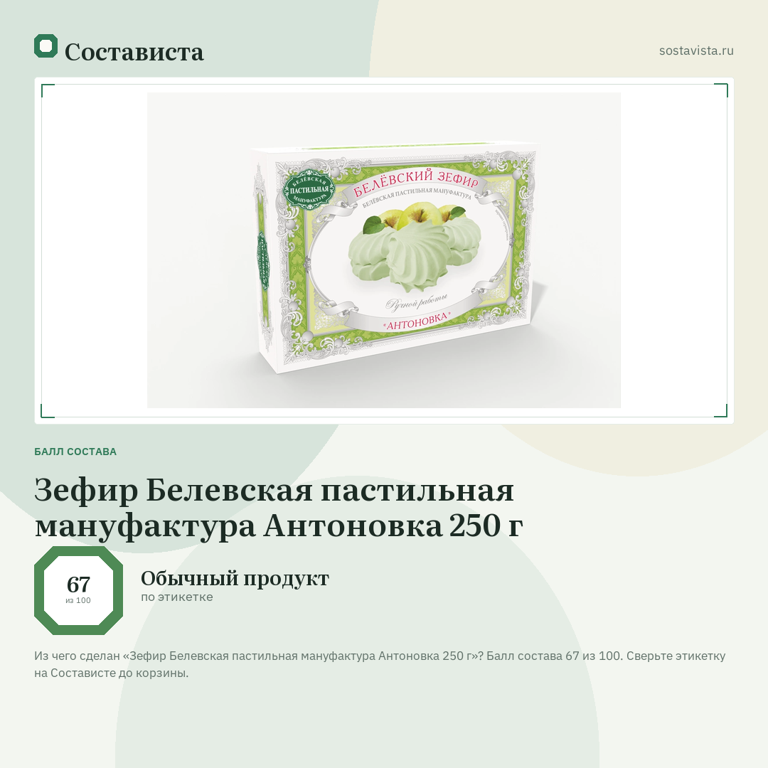 Зефир Белевская пастильная мануфактура Антоновка 250 г: балл состава 67 из 100 — Состависта