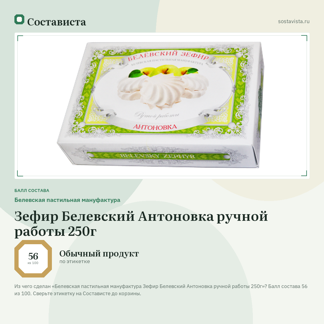 Белевская пастильная мануфактура Зефир Белевский Антоновка ручной работы 250г: балл состава 56 из 100 — Состависта