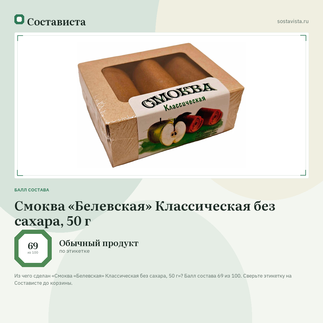 Смоква «Белевская» Классическая без сахара, 50 г: балл состава 69 из 100 — Состависта