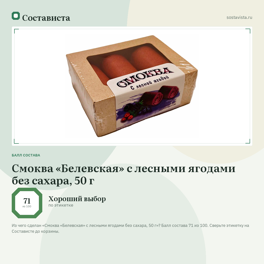 Смоква «Белевская» с лесными ягодами без сахара, 50 г: балл состава 71 из 100 — Состависта