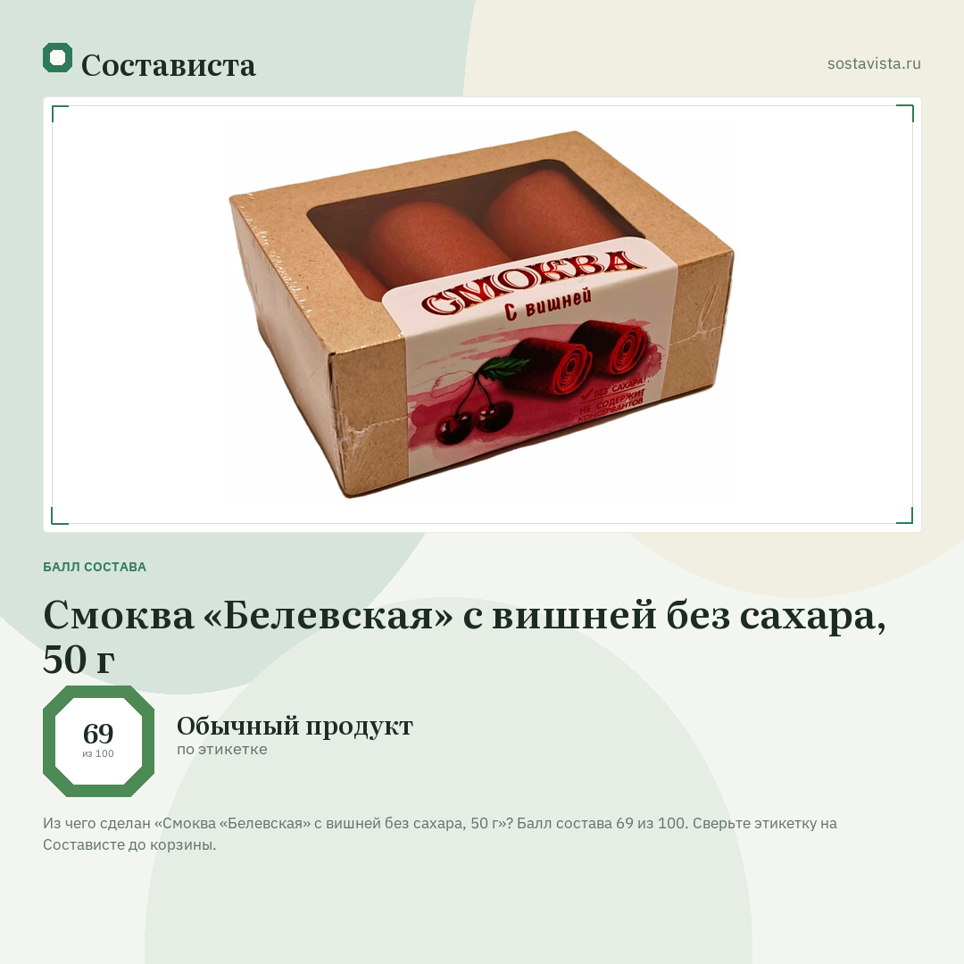 Смоква «Белевская» с вишней без сахара, 50 г: балл состава 69 из 100 — Состависта