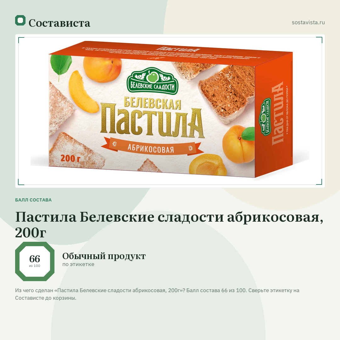 Пастила Белевские сладости абрикосовая, 200г: балл состава 66 из 100 — Состависта