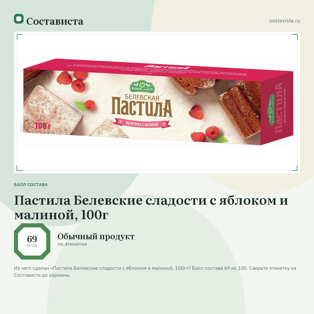Пастила Белевские сладости с яблоком и малиной, 100г: балл состава 69 из 100 — Состависта