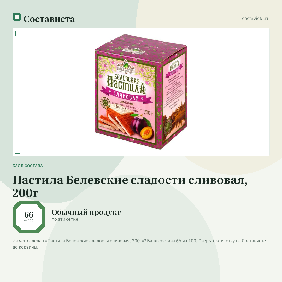 Пастила Белевские сладости сливовая, 200г: балл состава 66 из 100 — Состависта