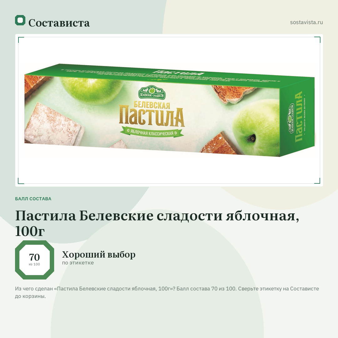 Пастила Белевские сладости яблочная, 100г: балл состава 70 из 100 — Состависта