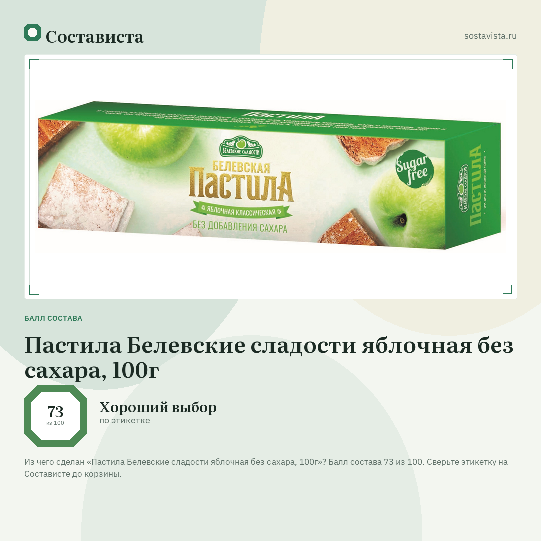 Пастила Белевские сладости яблочная без сахара, 100г: балл состава 73 из 100 — Состависта