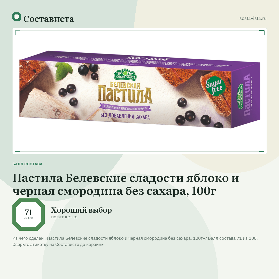 Пастила Белевские сладости яблоко и черная смородина без сахара, 100г: балл состава 71 из 100 — Состависта