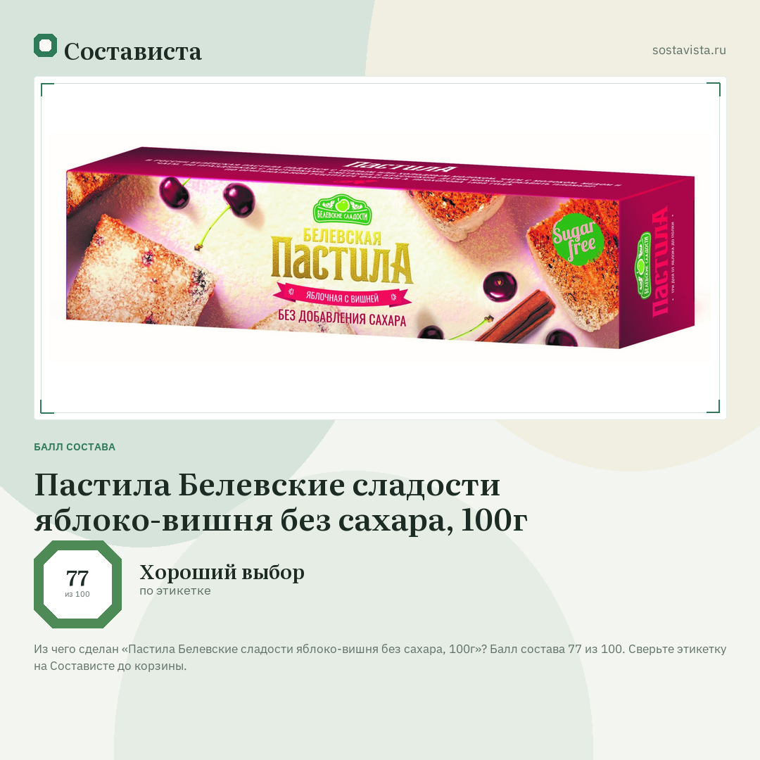 Пастила Белевские сладости яблоко-вишня без сахара, 100г: балл состава 77 из 100 — Состависта