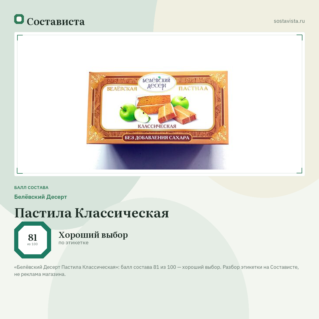 Белёвский Десерт Пастила Классическая: балл состава 81 из 100 — Состависта