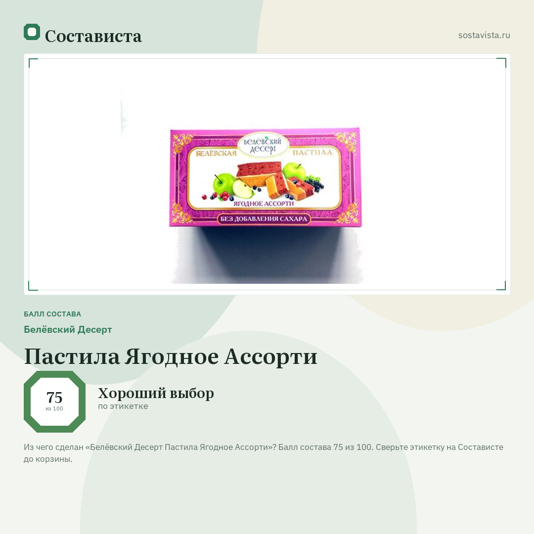 Белёвский Десерт Пастила Ягодное Ассорти: балл состава 75 из 100 — Состависта
