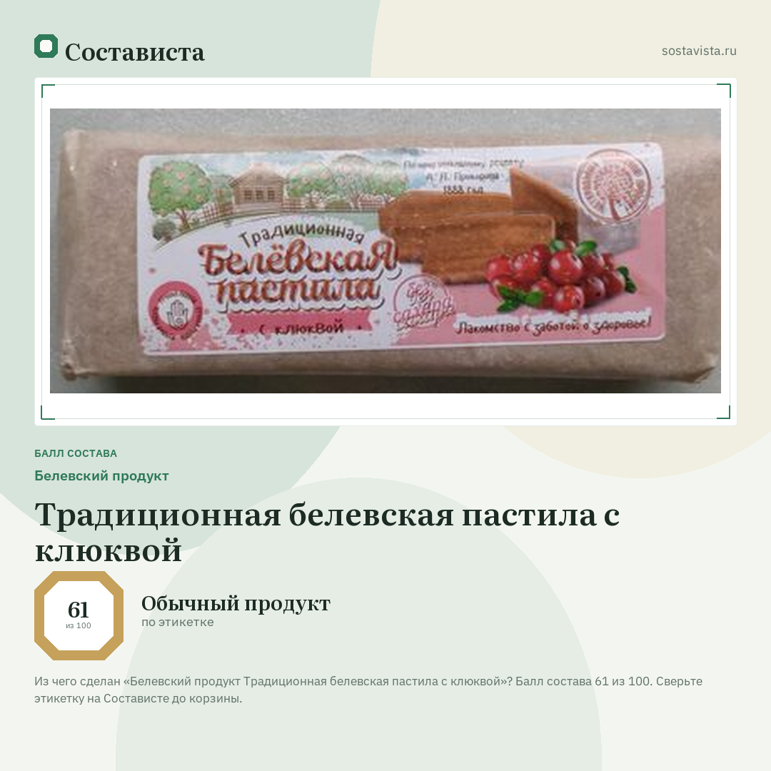 Белевский продукт Традиционная белевская пастила с клюквой: балл состава 61 из 100 — Состависта