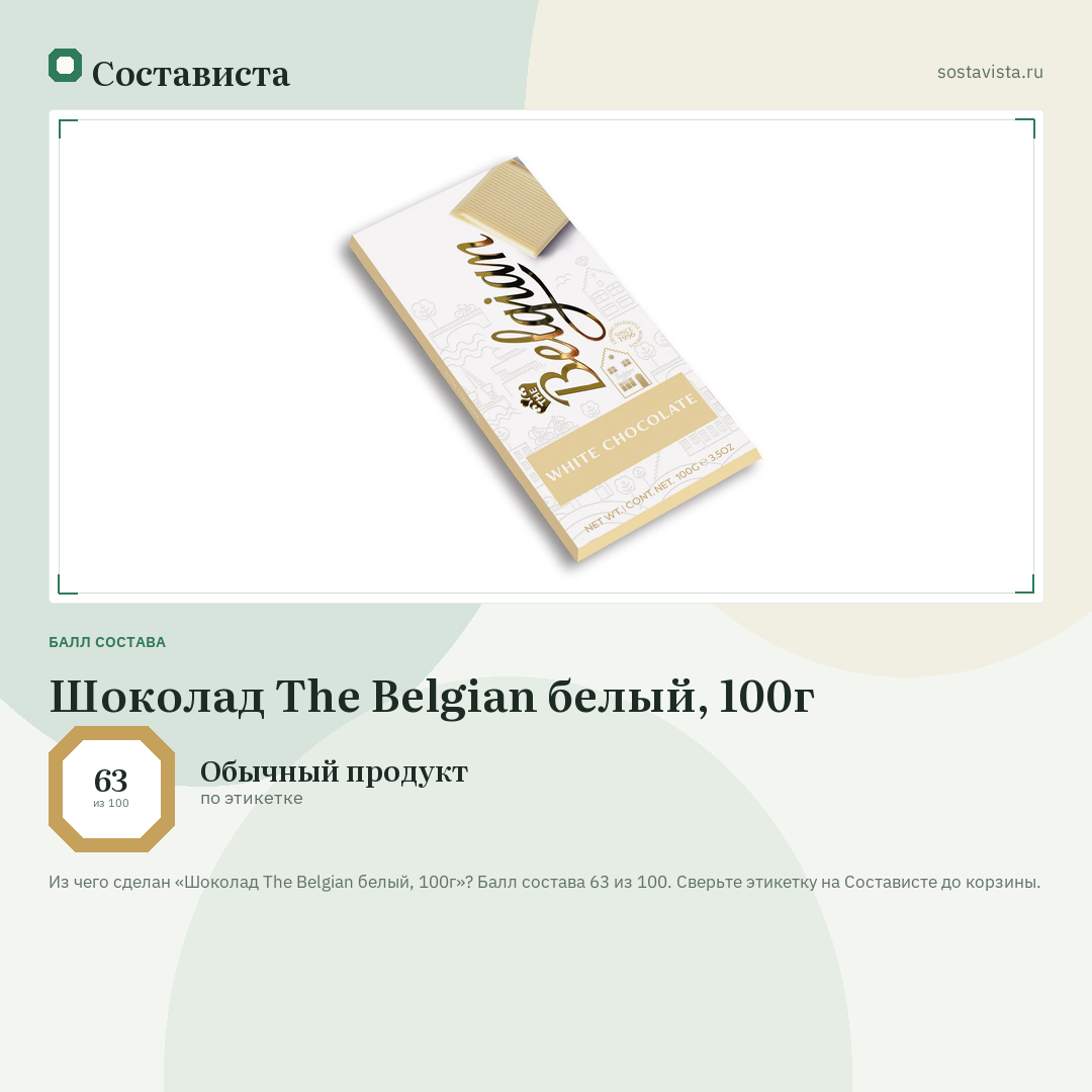 Шоколад The Belgian белый, 100г: балл состава 63 из 100 — Состависта