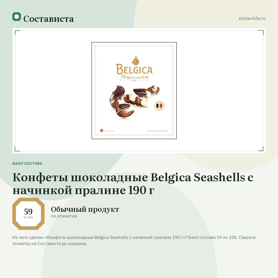 Конфеты шоколадные Belgica Seashells с начинкой пралине 190 г: балл состава 59 из 100 — Состависта