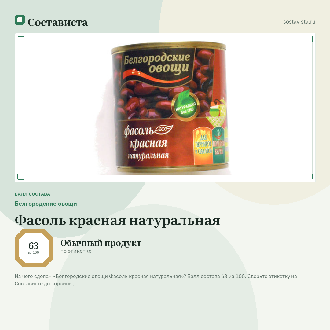 Белгородские овощи Фасоль красная натуральная: балл состава 63 из 100 — Состависта