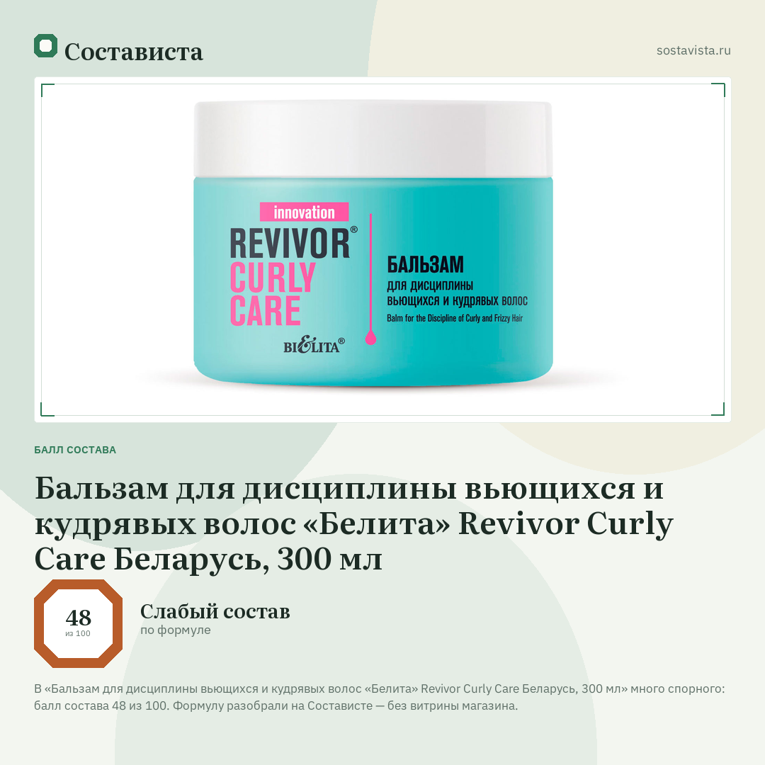 Бальзам для дисциплины вьющихся и кудрявых волос «Белита» Revivor Curly Care Беларусь, 300 мл: балл состава 48 из 100 — Состависта