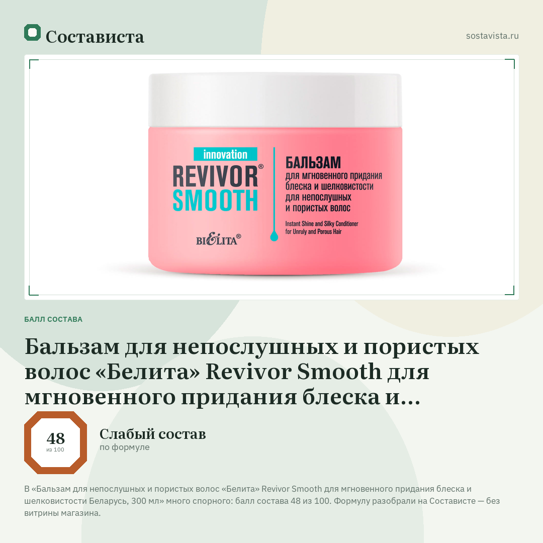 Бальзам для непослушных и пористых волос «Белита» Revivor Smooth для мгновенного придания блеска и шелковистости Беларусь, 300 мл: балл состава 48 из 100 — Состависта