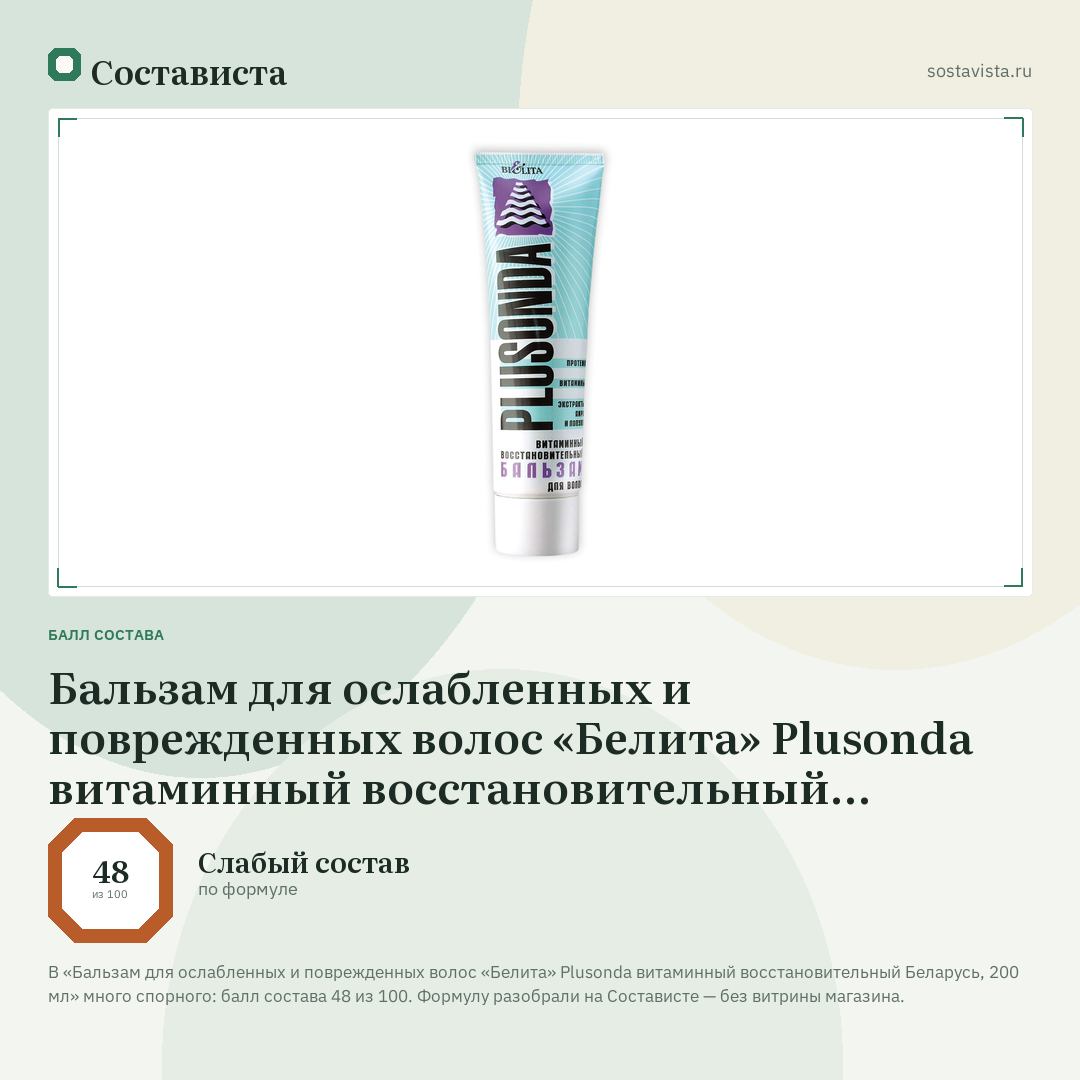 Бальзам для ослабленных и поврежденных волос «Белита» Plusonda витаминный восстановительный Беларусь, 200 мл: балл состава 48 из 100 — Состависта