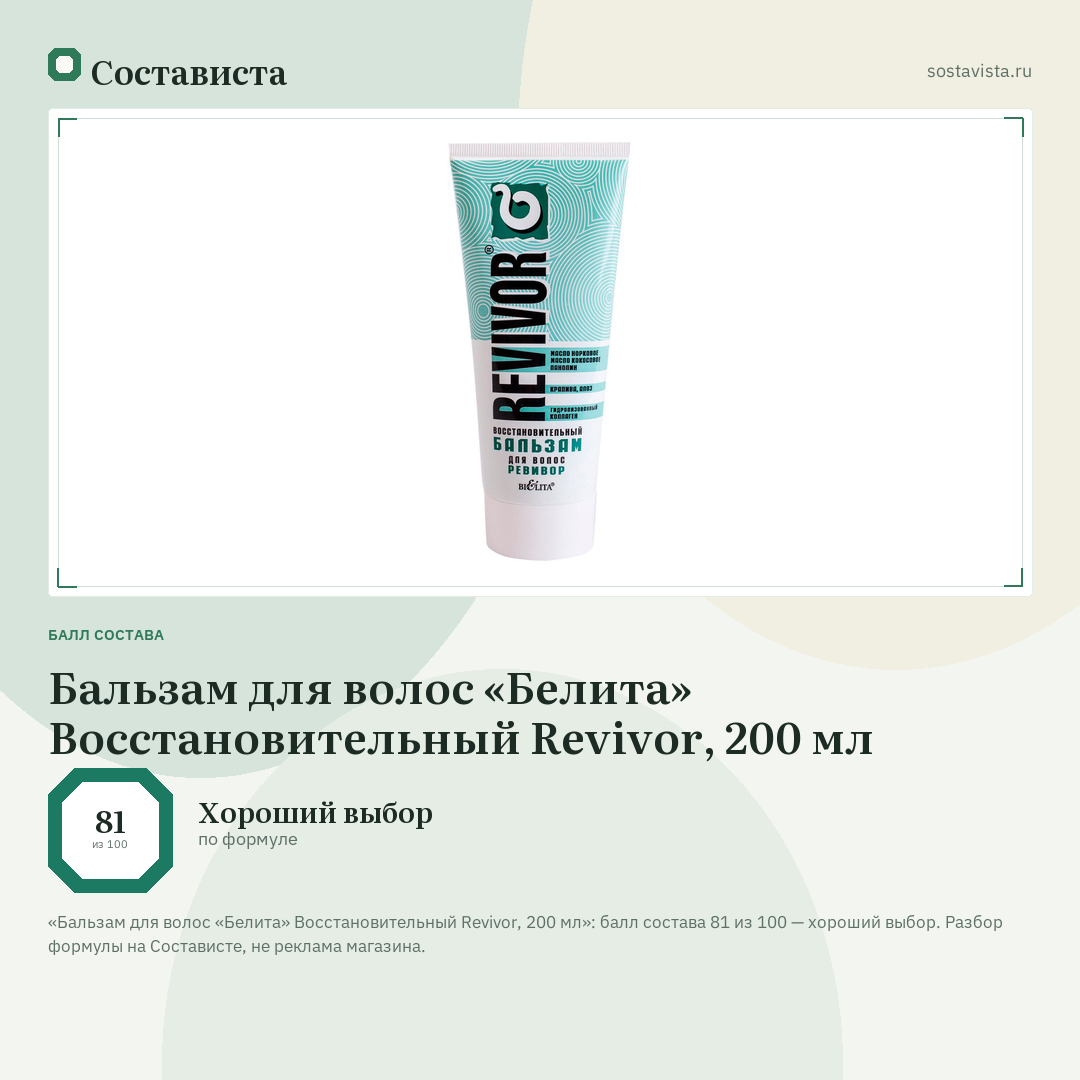 Бальзам для волос «Белита» Восстановительный Revivor, 200 мл: балл состава 81 из 100 — Состависта