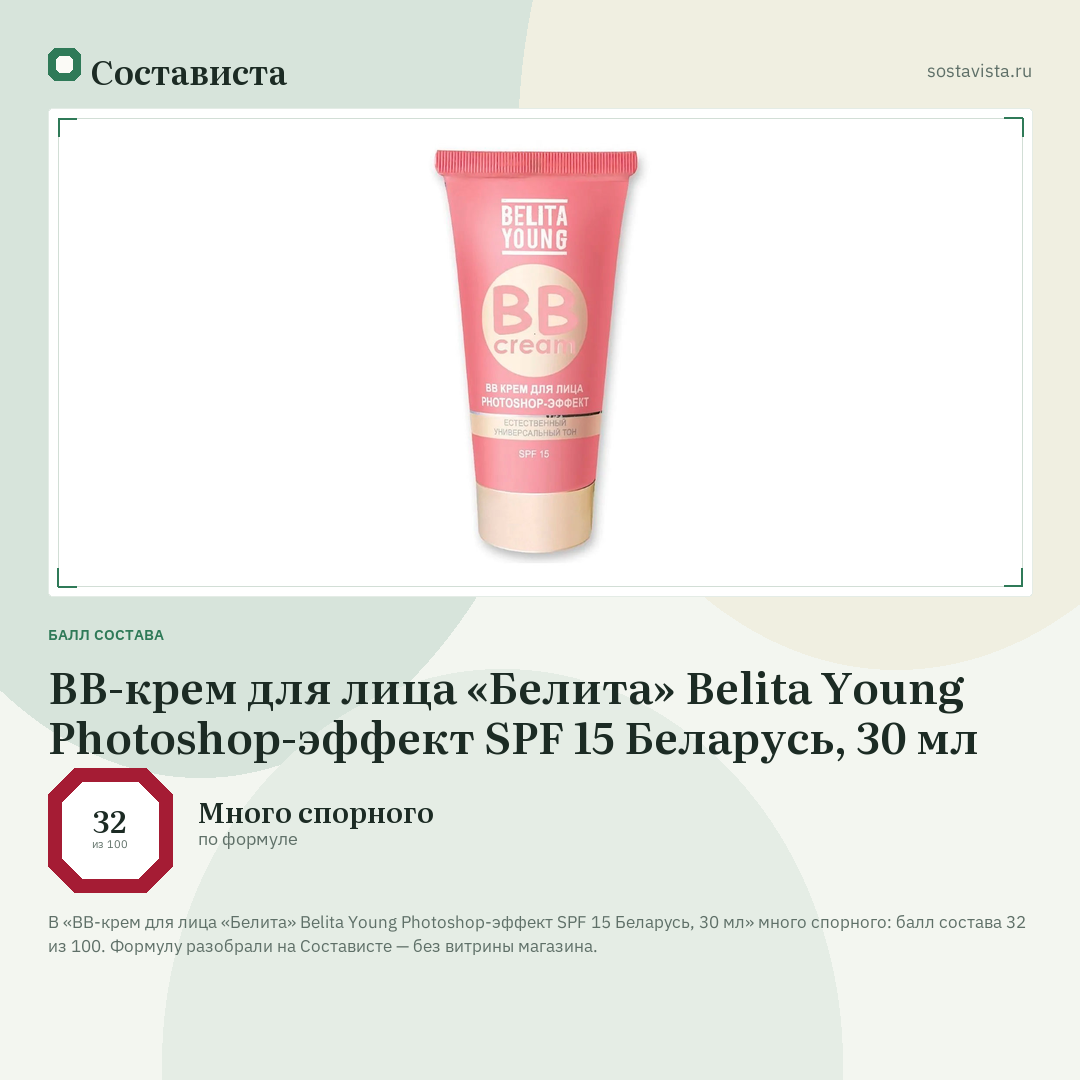 BB-крем для лица «Белита» Belita Young Photoshop-эффект SPF 15 Беларусь, 30 мл: балл состава 32 из 100 — Состависта