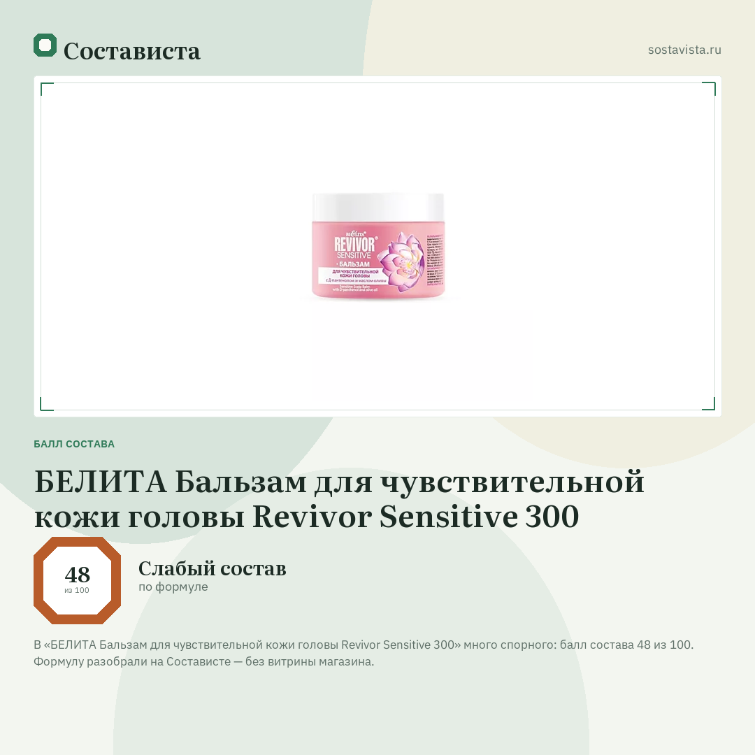 БЕЛИТА Бальзам для чувствительной кожи головы Revivor Sensitive 300: балл состава 48 из 100 — Состависта