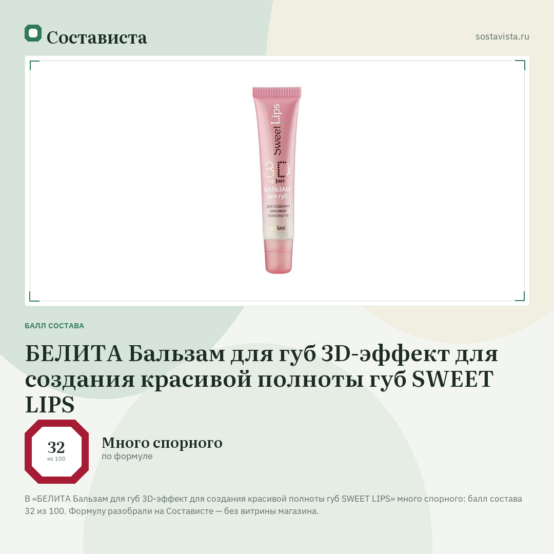 БЕЛИТА Бальзам для губ 3D-эффект для создания красивой полноты губ SWEET LIPS: балл состава 32 из 100 — Состависта
