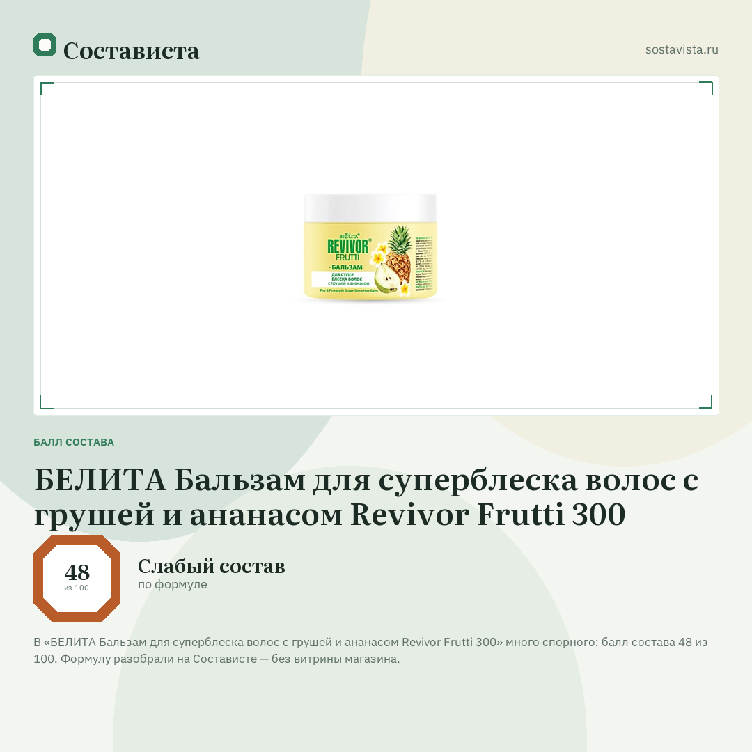 БЕЛИТА Бальзам для суперблеска волос с грушей и ананасом Revivor Frutti 300: балл состава 48 из 100 — Состависта