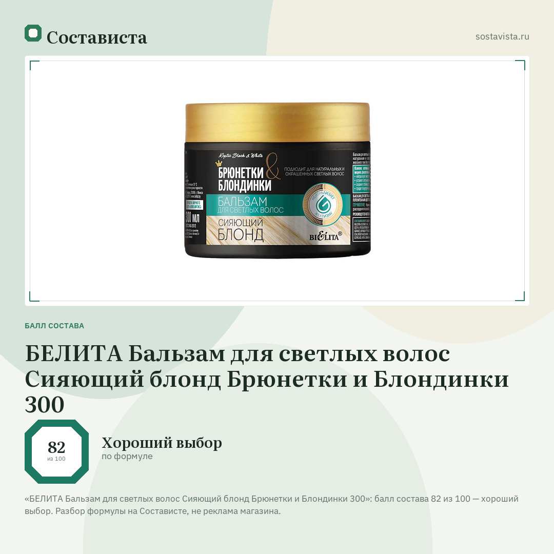 БЕЛИТА Бальзам для светлых волос Сияющий блонд Брюнетки и Блондинки 300: балл состава 82 из 100 — Состависта