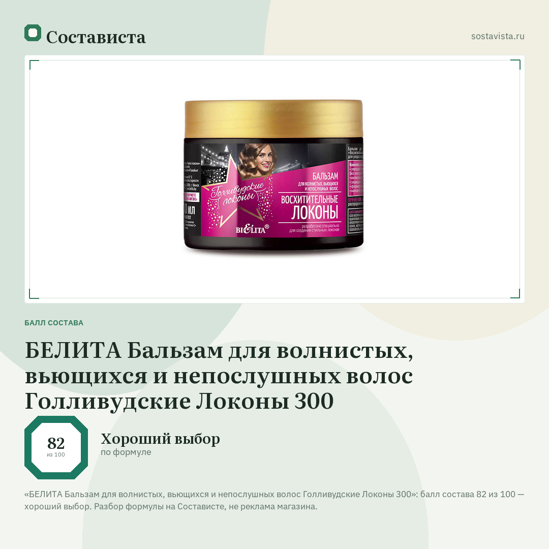 БЕЛИТА Бальзам для волнистых, вьющихся и непослушных волос Голливудские Локоны 300: балл состава 82 из 100 — Состависта