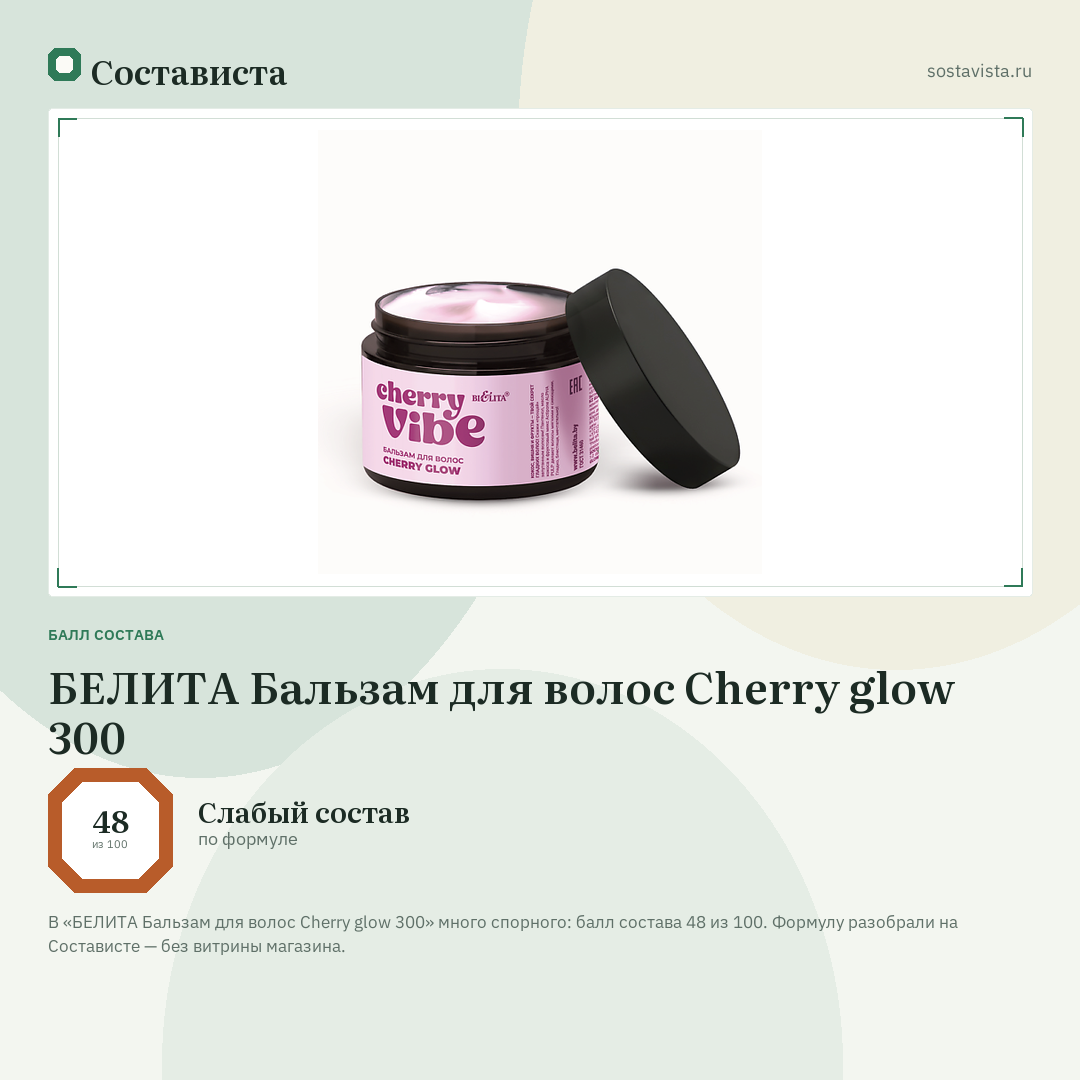 БЕЛИТА Бальзам для волос Cherry glow 300: балл состава 48 из 100 — Состависта