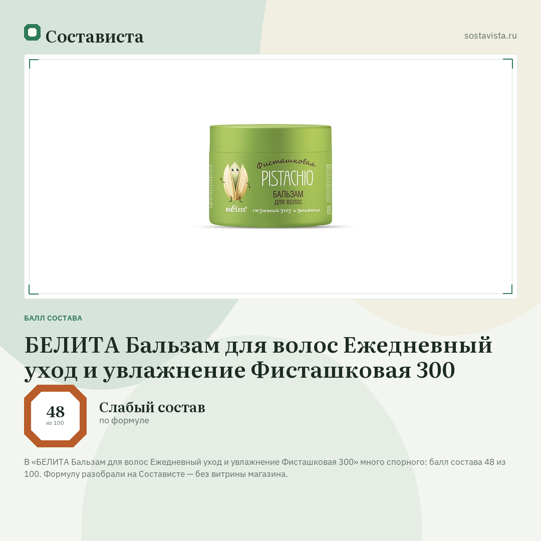 БЕЛИТА Бальзам для волос Ежедневный уход и увлажнение Фисташковая 300: балл состава 48 из 100 — Состависта
