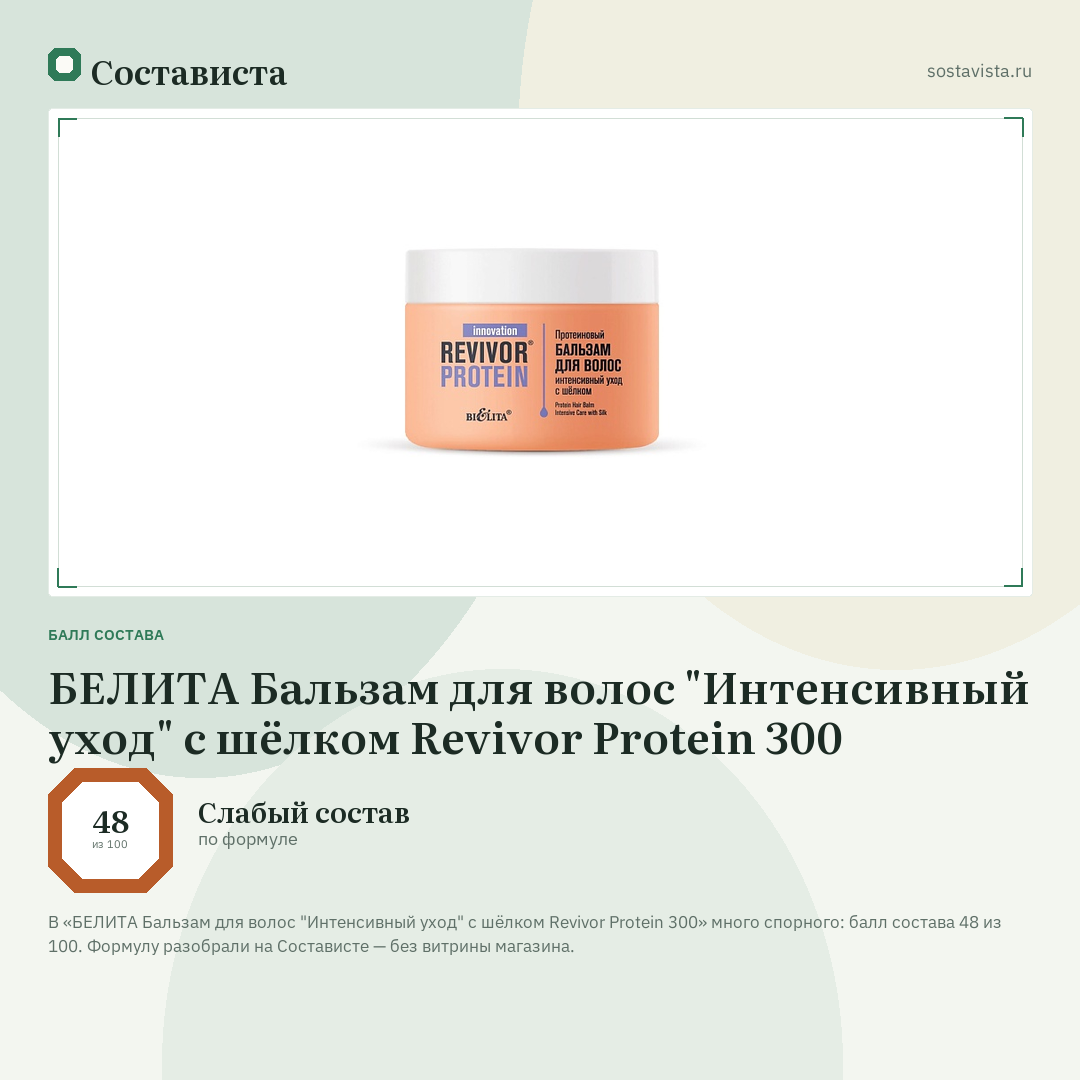 БЕЛИТА Бальзам для волос "Интенсивный уход" с шёлком Revivor Protein 300: балл состава 48 из 100 — Состависта