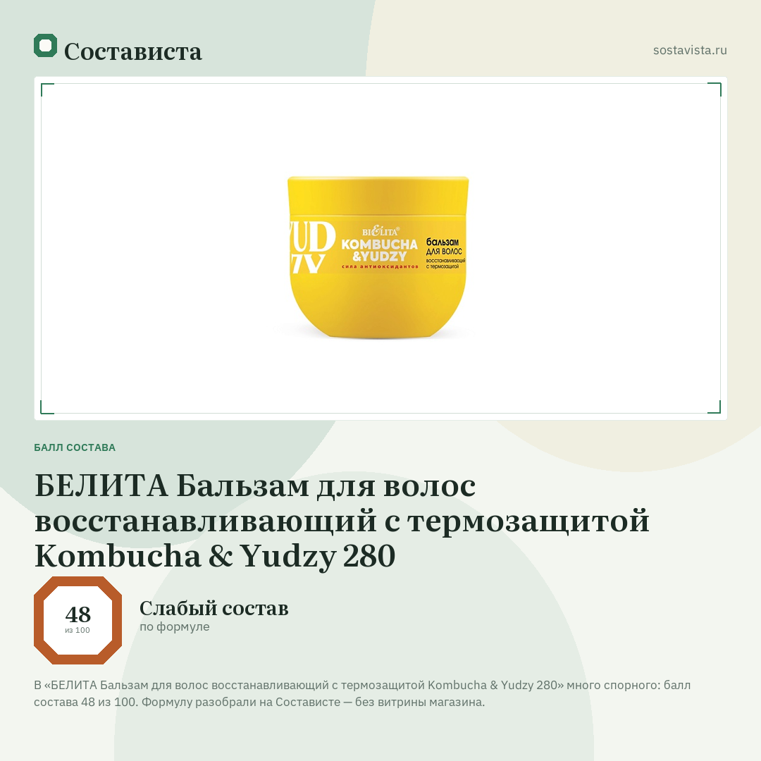 БЕЛИТА Бальзам для волос восстанавливающий с термозащитой Kombucha & Yudzy 280: балл состава 48 из 100 — Состависта