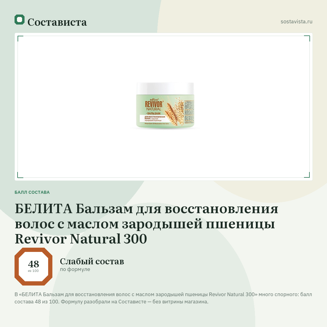 БЕЛИТА Бальзам для восстановления волос с маслом зародышей пшеницы Revivor Natural 300: балл состава 48 из 100 — Состависта