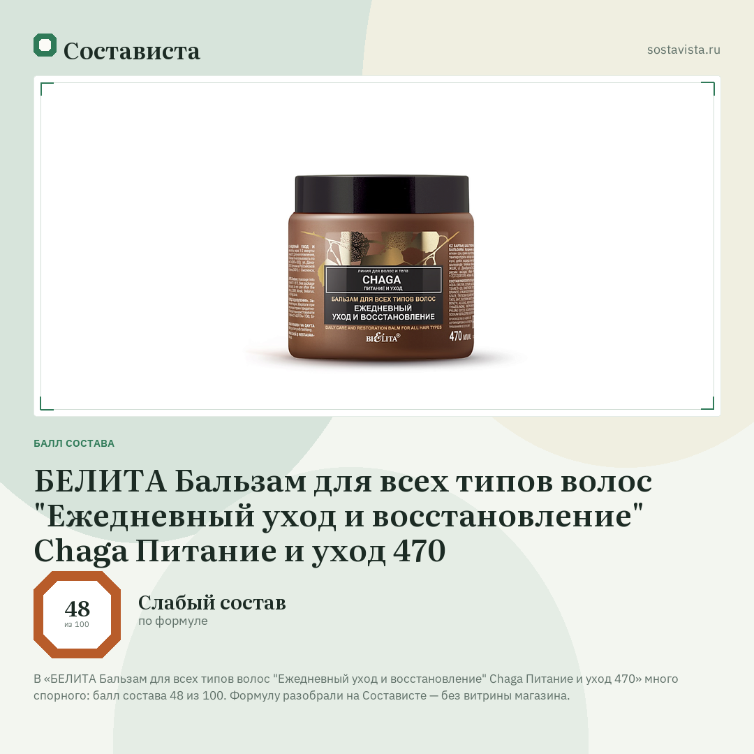 БЕЛИТА Бальзам для всех типов волос "Ежедневный уход и восстановление" Chaga Питание и уход 470: балл состава 48 из 100 — Состависта