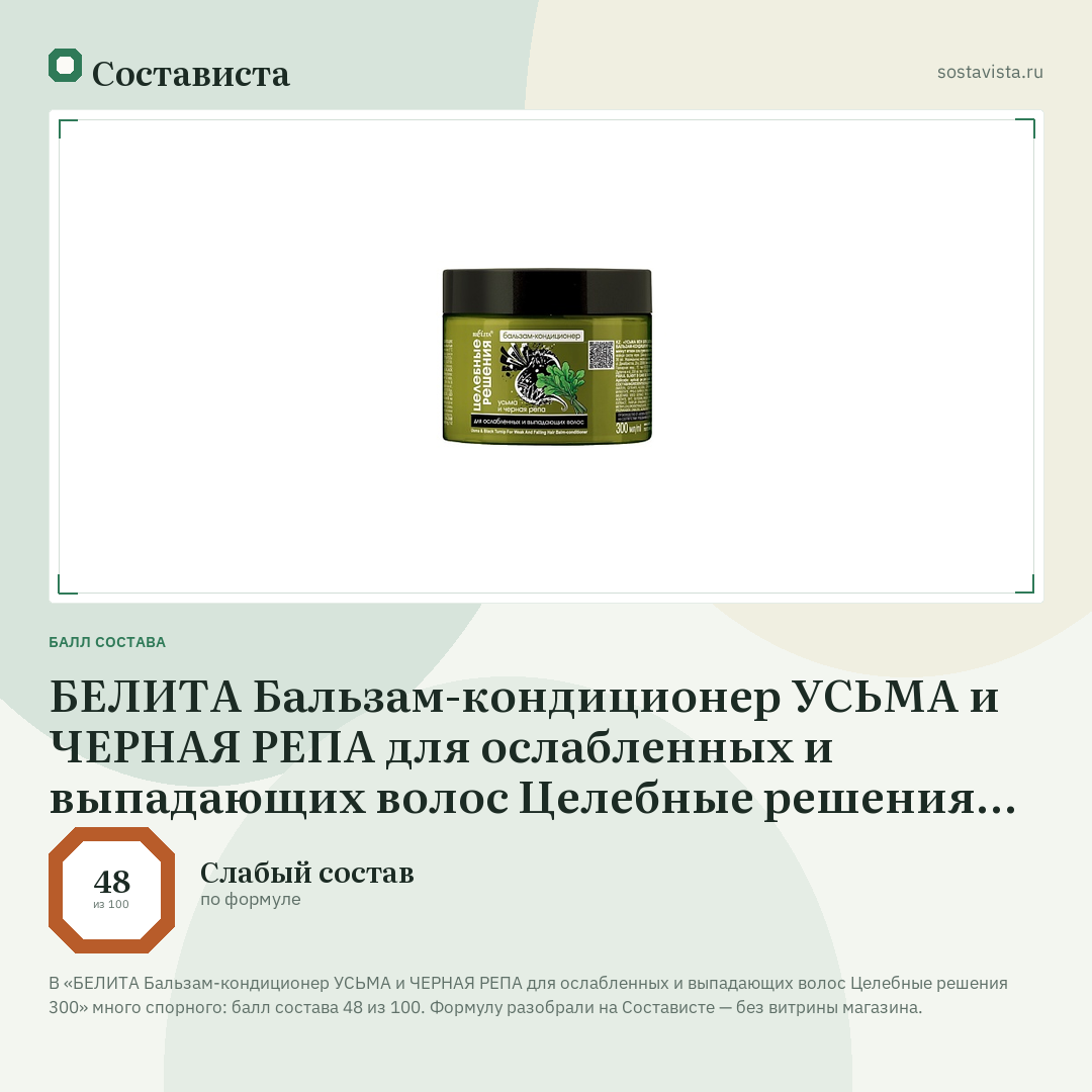 БЕЛИТА Бальзам-кондиционер УСЬМА и ЧЕРНАЯ РЕПА для ослабленных и выпадающих волос Целебные решения 300: балл состава 48 из 100 — Состависта