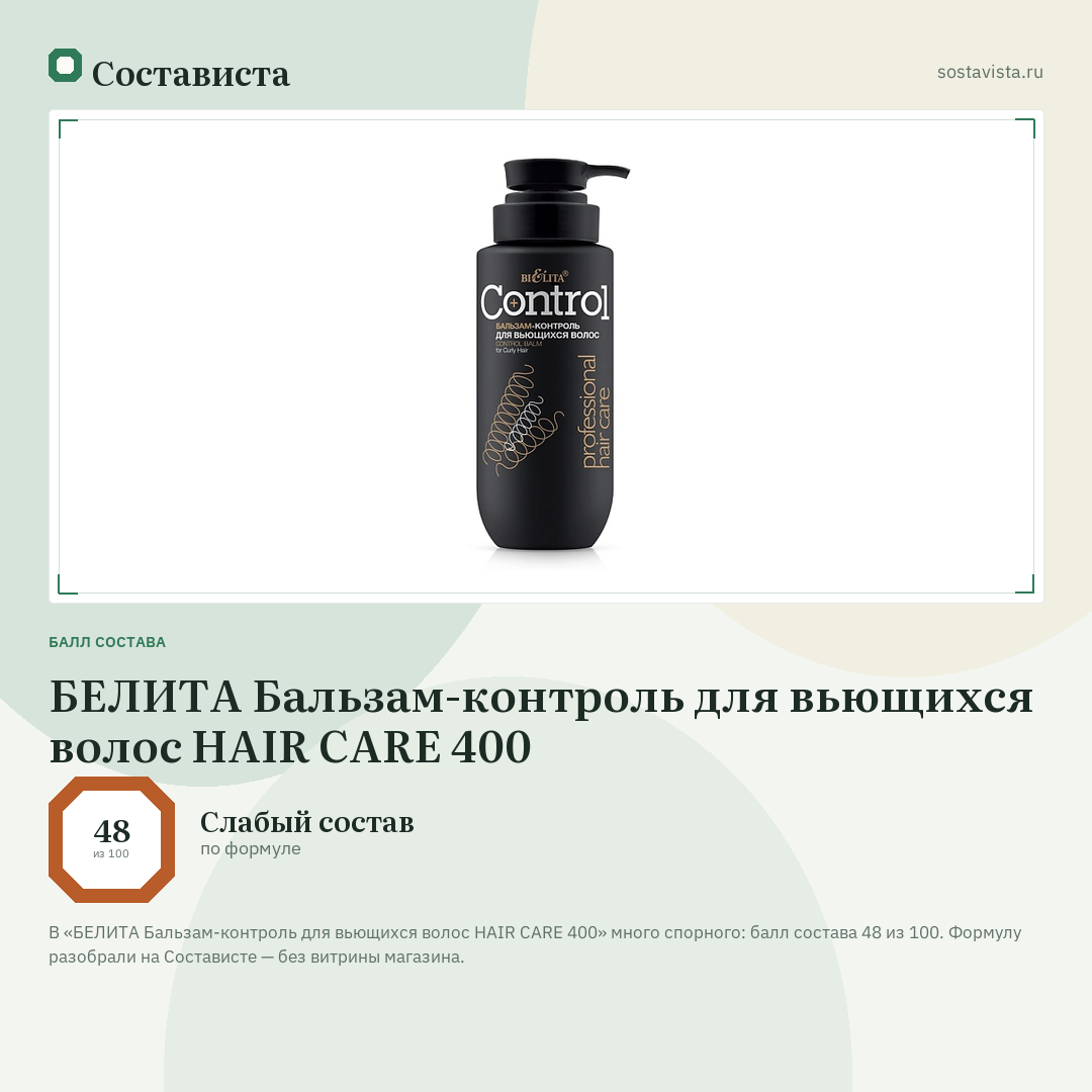 БЕЛИТА Бальзам-контроль для вьющихся волос HAIR CARE 400: балл состава 48 из 100 — Состависта