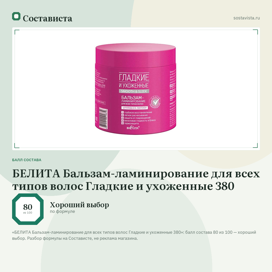БЕЛИТА Бальзам-ламинирование для всех типов волос Гладкие и ухоженные 380: балл состава 80 из 100 — Состависта