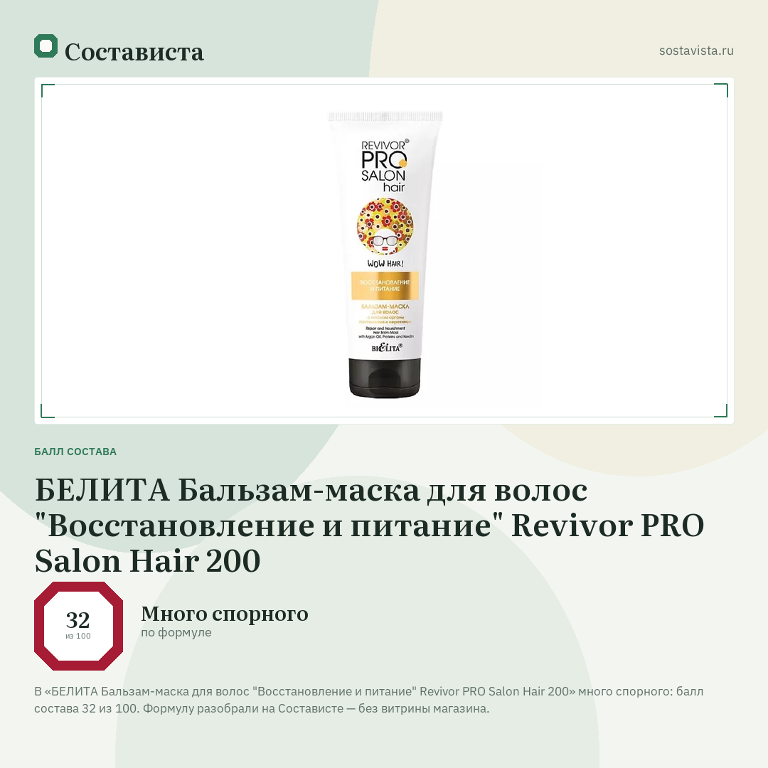 БЕЛИТА Бальзам-маска для волос "Восстановление и питание" Revivor PRO Salon Hair 200: балл состава 32 из 100 — Состависта