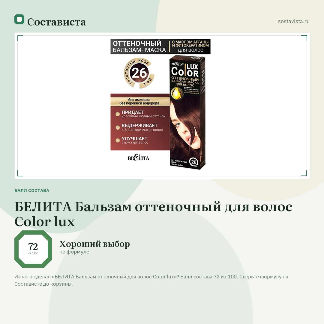 БЕЛИТА Бальзам оттеночный для волос Color lux: балл состава 72 из 100 — Состависта