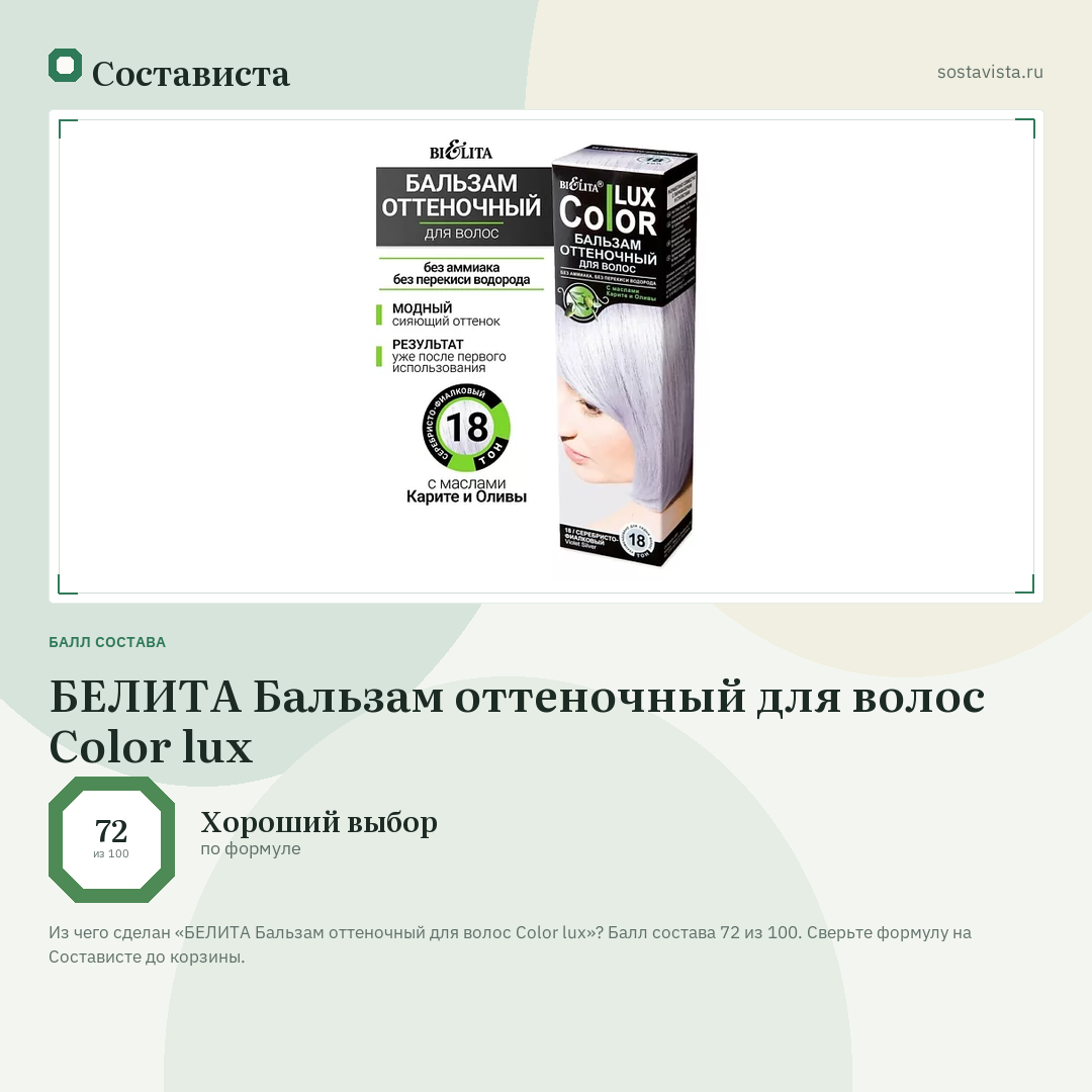 БЕЛИТА Бальзам оттеночный для волос Color lux: балл состава 72 из 100 — Состависта
