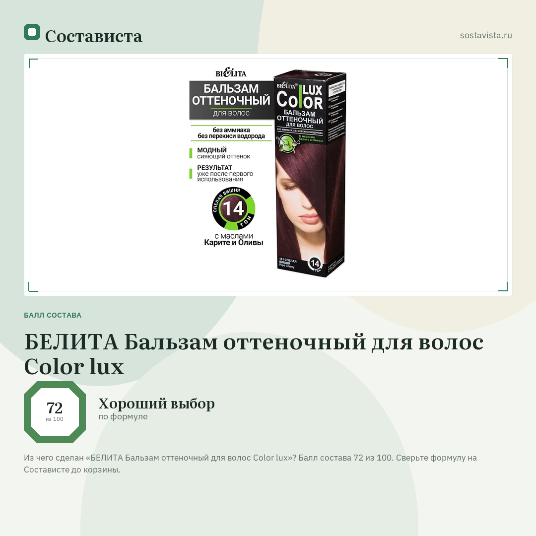 БЕЛИТА Бальзам оттеночный для волос Color lux: балл состава 72 из 100 — Состависта