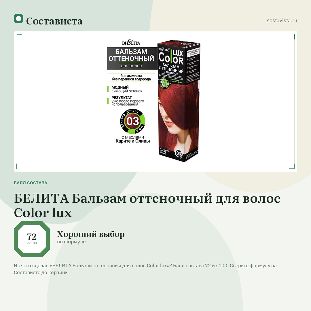 БЕЛИТА Бальзам оттеночный для волос Color lux: балл состава 72 из 100 — Состависта