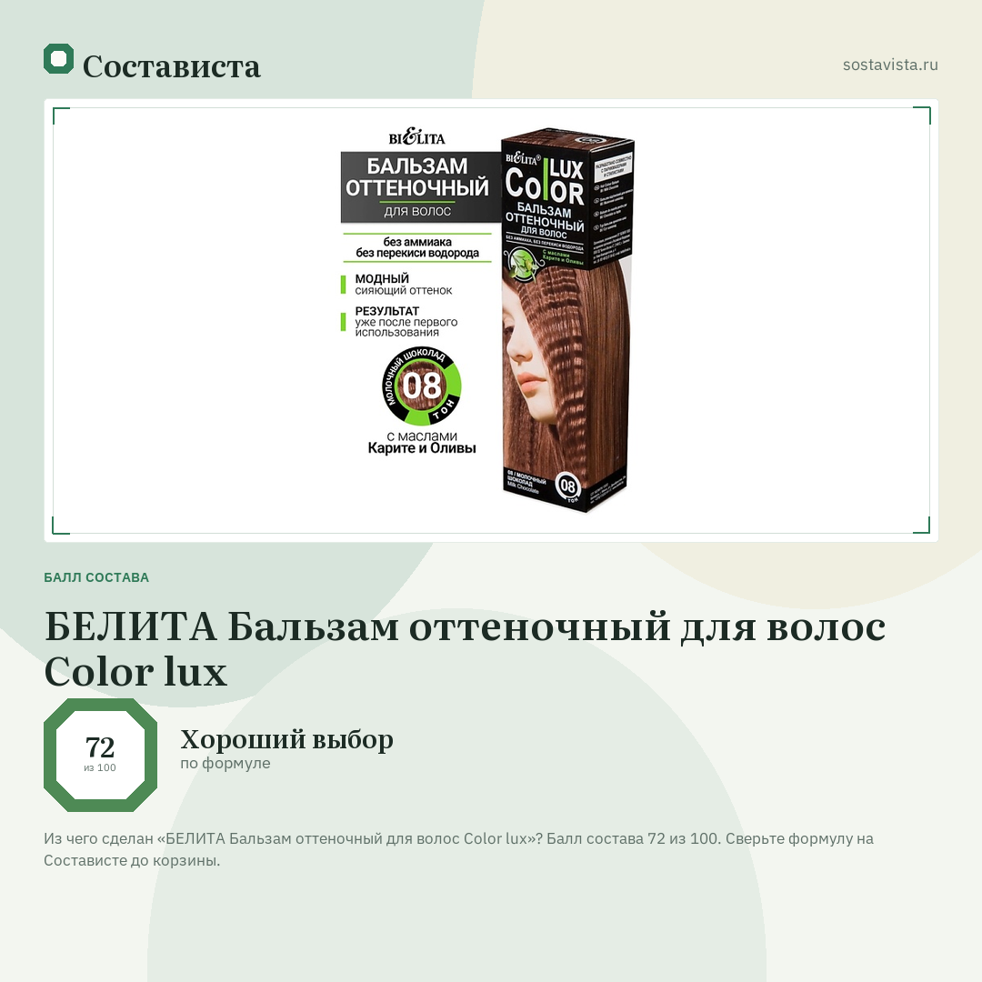 БЕЛИТА Бальзам оттеночный для волос Color lux: балл состава 72 из 100 — Состависта