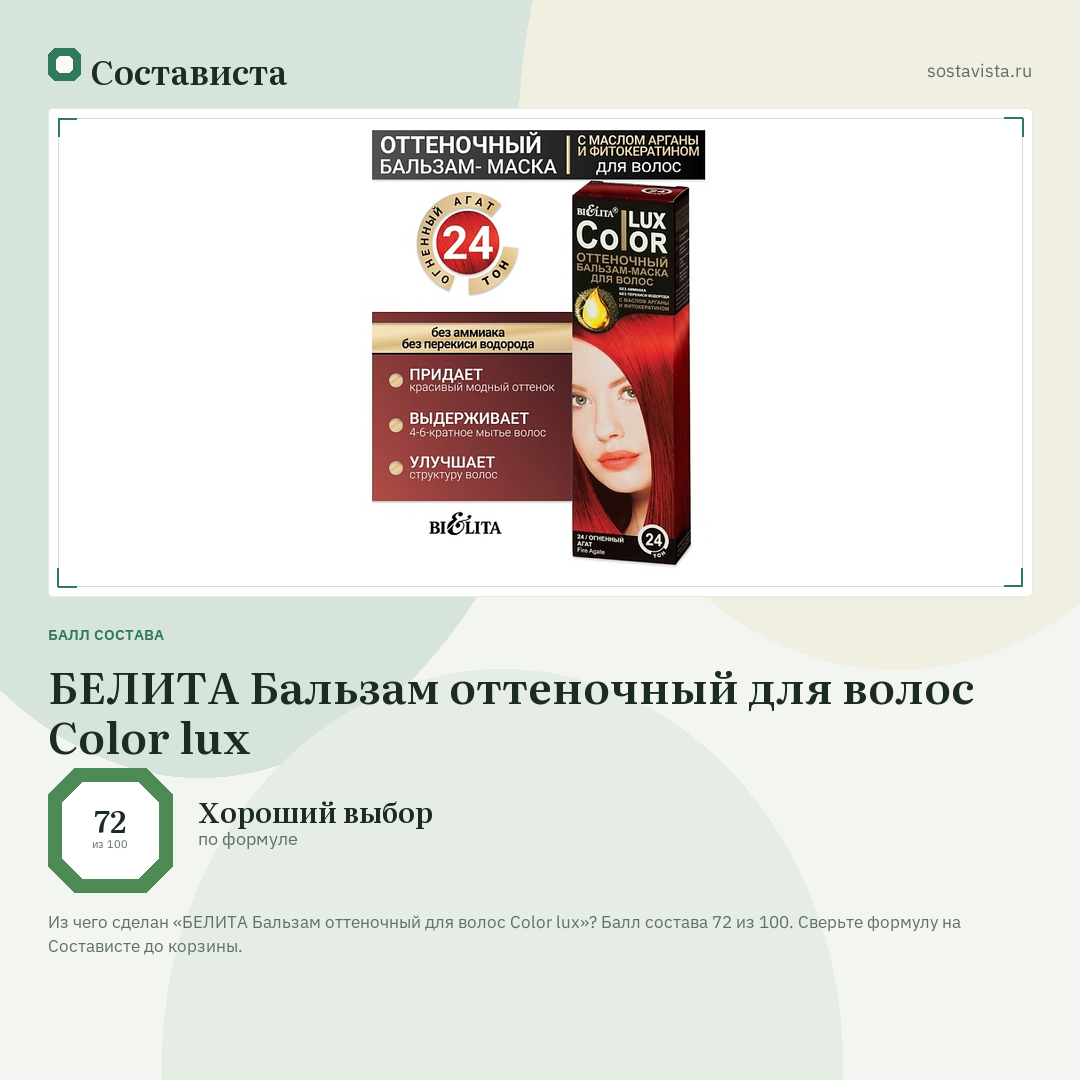 БЕЛИТА Бальзам оттеночный для волос Color lux: балл состава 72 из 100 — Состависта