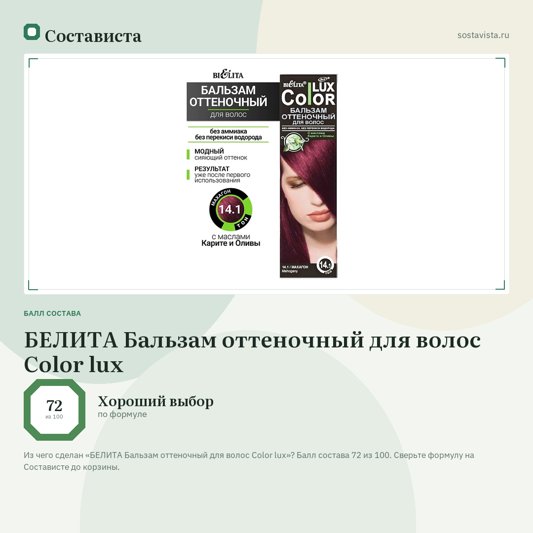 БЕЛИТА Бальзам оттеночный для волос Color lux: балл состава 72 из 100 — Состависта