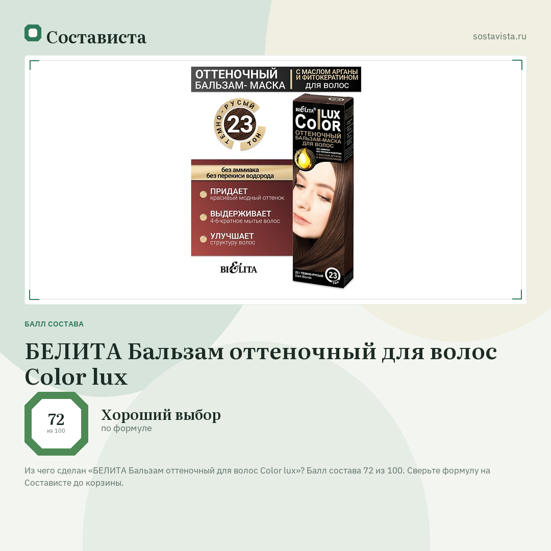 БЕЛИТА Бальзам оттеночный для волос Color lux: балл состава 72 из 100 — Состависта