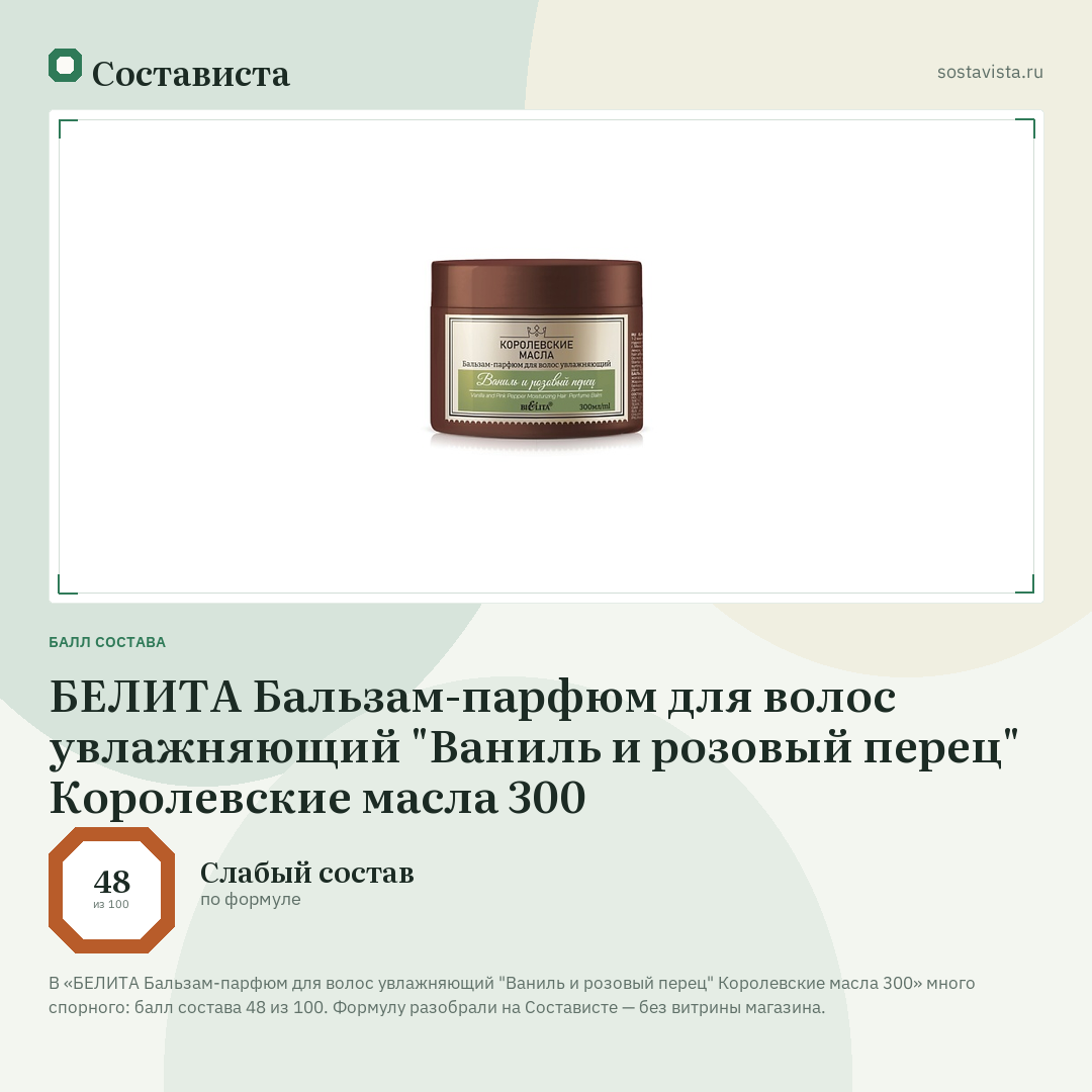 БЕЛИТА Бальзам-парфюм для волос увлажняющий "Ваниль и розовый перец" Королевские масла 300: балл состава 48 из 100 — Состависта