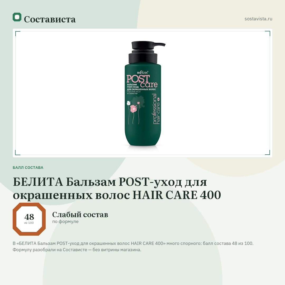 БЕЛИТА Бальзам POST-уход для окрашенных волос HAIR CARE 400: балл состава 48 из 100 — Состависта