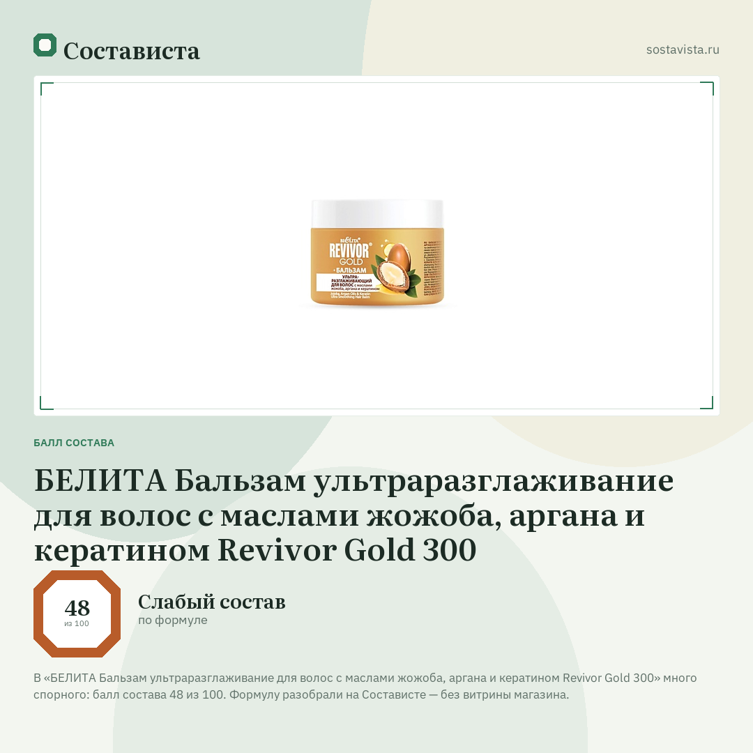 БЕЛИТА Бальзам ультраразглаживание для волос с маслами жожоба, аргана и кератином Revivor Gold 300: балл состава 48 из 100 — Состависта