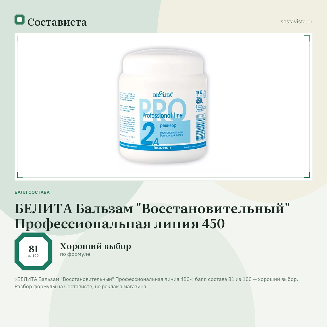 БЕЛИТА Бальзам "Восстановительный" Профессиональная линия 450: балл состава 81 из 100 — Состависта